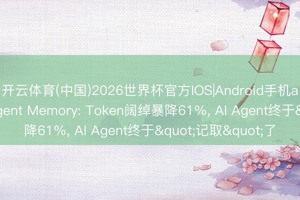 开云体育(中国)2026世界杯官方IOS|Android手机app下载 腾讯开源Agent Memory: Token阔绰暴降61%， AI Agent终于"记取"了