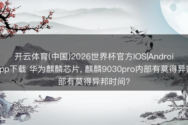 开云体育(中国)2026世界杯官方IOS|Android手机