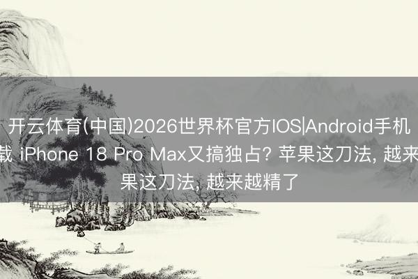 开云体育(中国)2026世界杯官方IOS|And