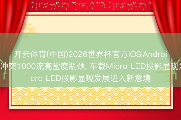 开云体育(中国)2026世界杯官方IOS|Android手机