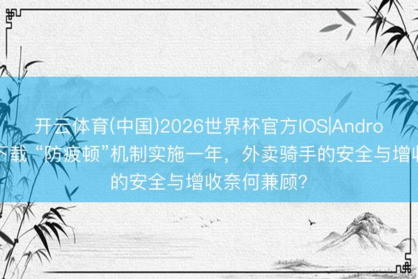 开云体育(中国)2026世界杯官方IOS|And